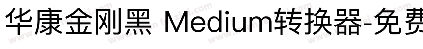 华康金刚黑 Medium转换器字体转换